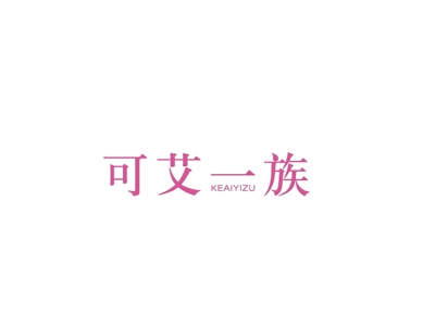 可艾一族