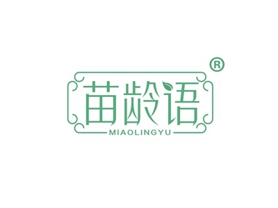 苗龄语
