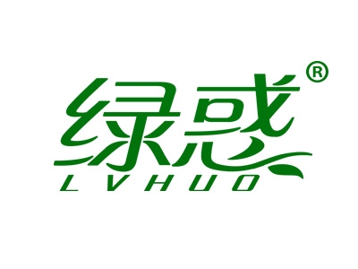 绿惑