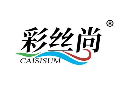 彩丝尚 CAISISUM