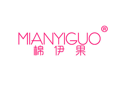 棉伊果