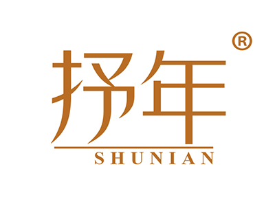 抒年