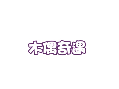 木偶奇遇