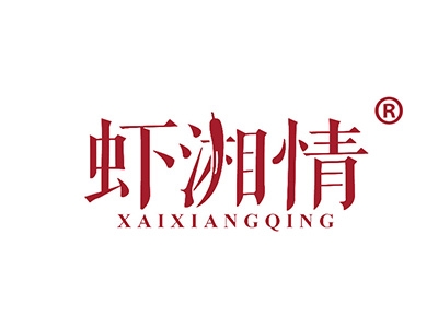 虾湘情