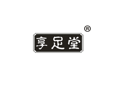 享足堂