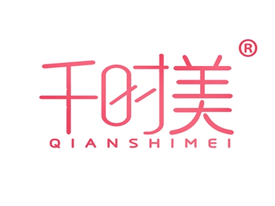 千时美
