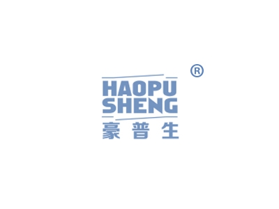 豪普生