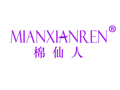 棉仙人
