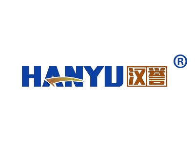 汉誉
