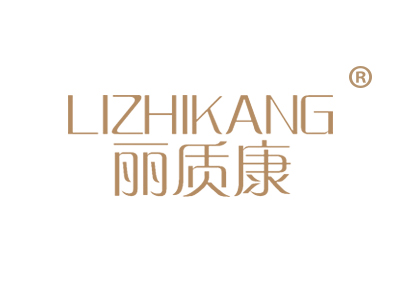 丽质康