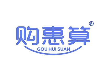 购惠算