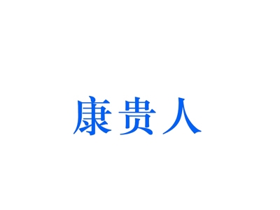 康贵人