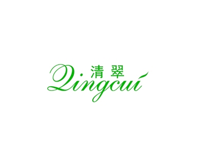 清翠
