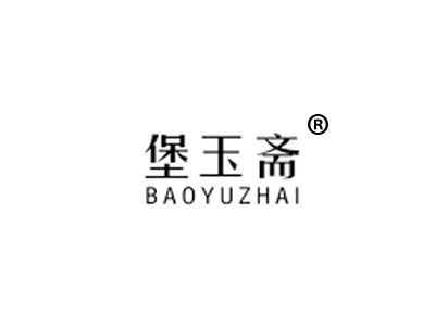 堡玉斋