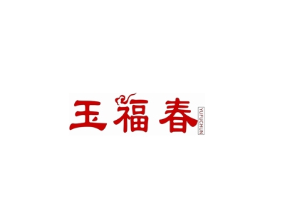 玉福春