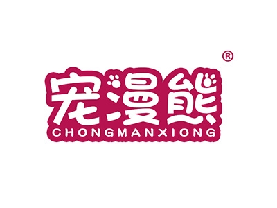 宠漫熊