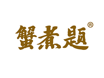 蟹煮题