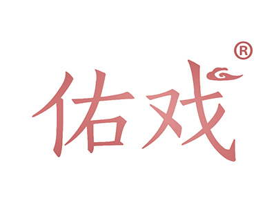 佑戏