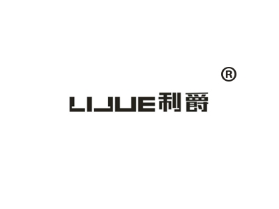 利爵