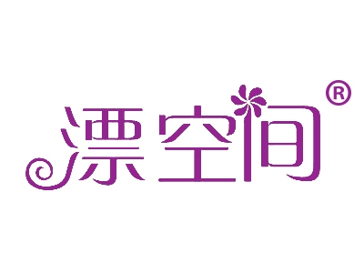 漂空间