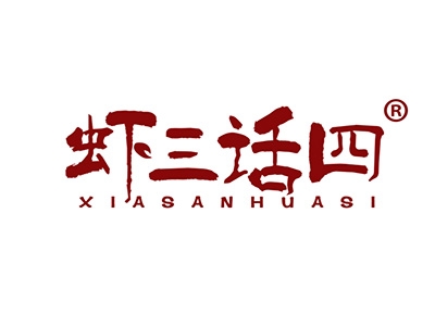 虾三话四