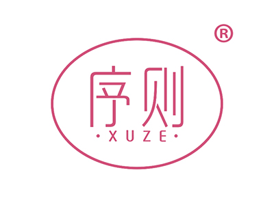 序则