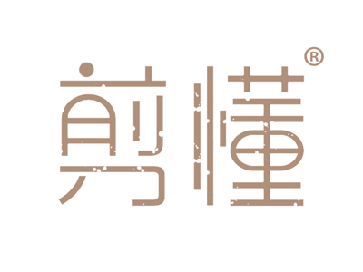 剪懂