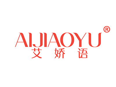 艾娇语