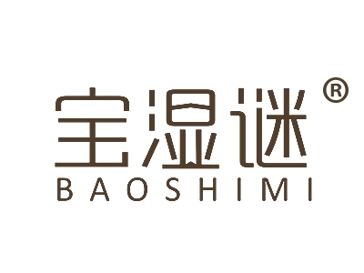 宝湿迷