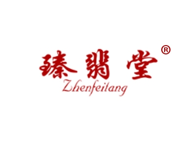 臻翡堂