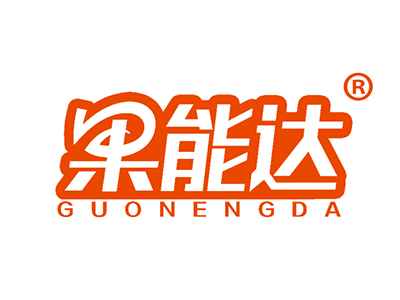 果能达