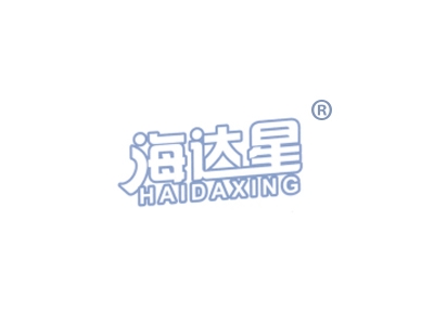 海达星
