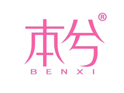 本兮