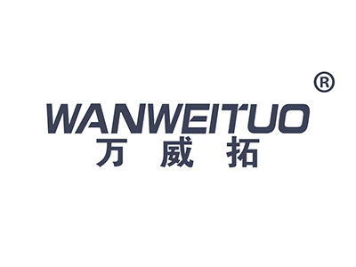 万威拓