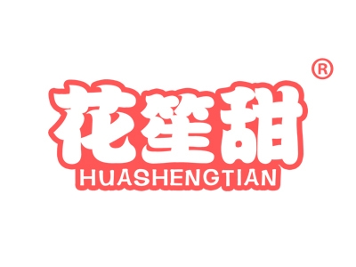 花笙甜