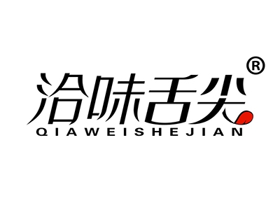 洽味舌尖