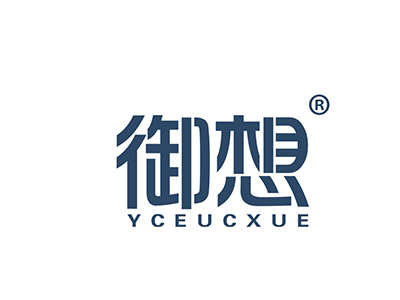 御想