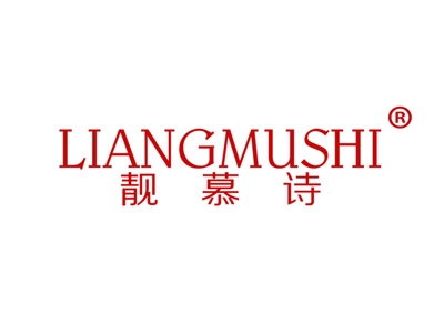靓慕诗