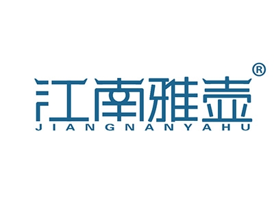 江南雅壶