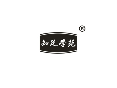 知足学苑