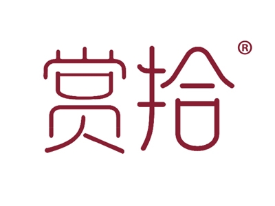 赏拾