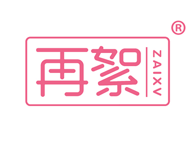 再絮