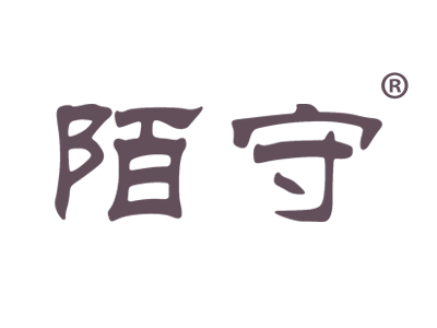 陌守