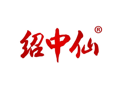 绍中仙