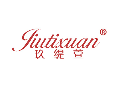 玖缇萱