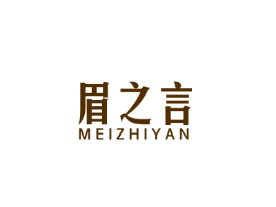 眉之言