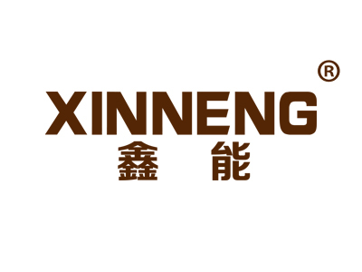 鑫能