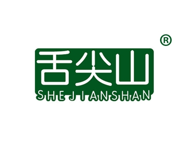 舌尖山