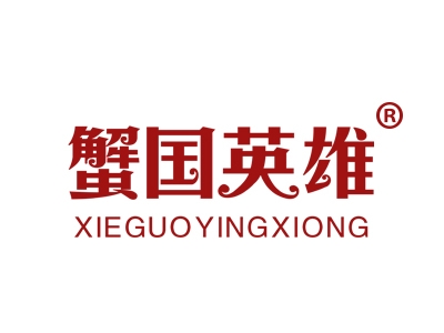 蟹国英雄
