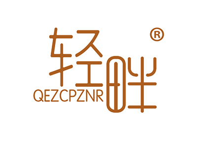 轻畔